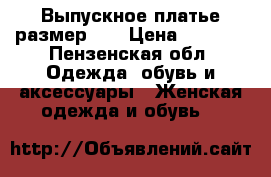 Выпускное платье размер 44 › Цена ­ 4 500 - Пензенская обл. Одежда, обувь и аксессуары » Женская одежда и обувь   